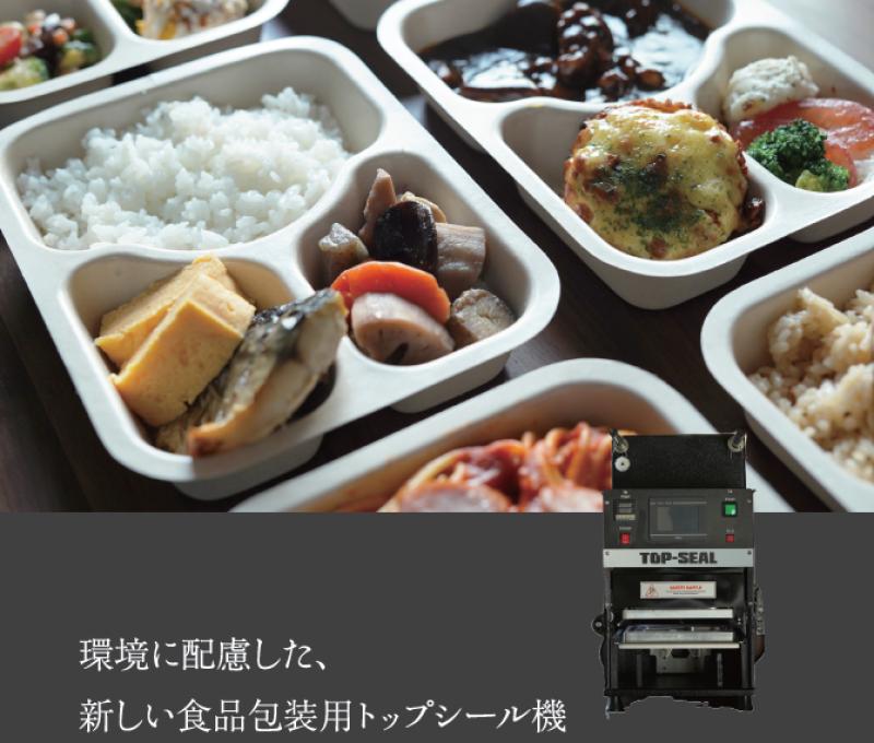 【環境配慮】アクトU トップシール対応容器・資材を一挙ご紹介！